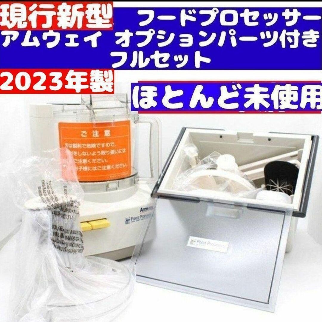 専用2023年製 現行最新型 フードプロセッサー たくさんパーツ付き フルセット