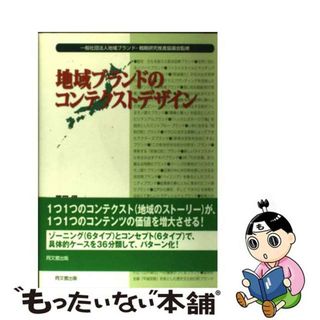 【中古】 地域ブランドのコンテクストデザイン/同文舘出版/原田保(ビジネス/経済)