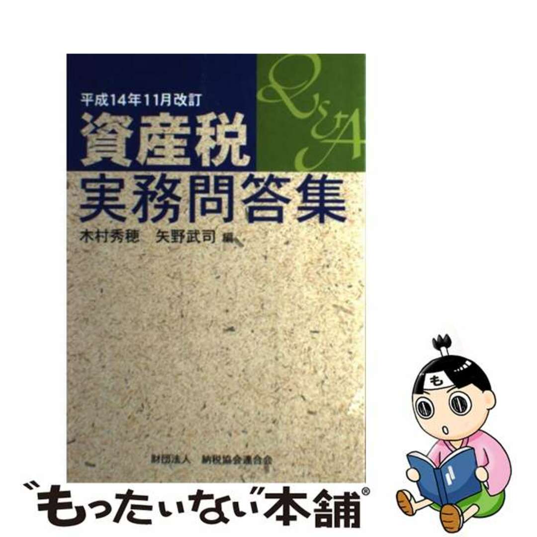 送料無料キャンペーン 【中古】 平成14年11月改訂/納税協会連合会/木村秀穂 資産税実務問答集 ビジネス+経済