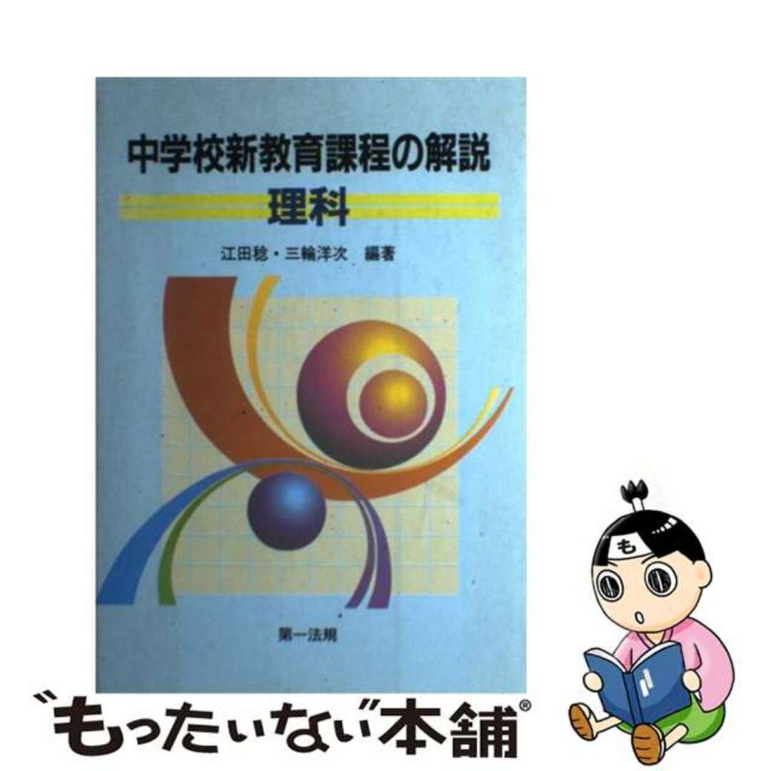バイヤー厳選用品 【中古】 中学校新教育課程の解説 理科/第一法規出版/江田稔 人文+社会