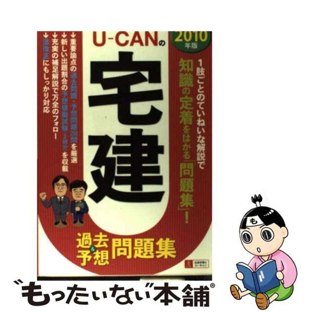 【中古】 ＵーＣＡＮの宅建過去＆予想問題集 ２０１０年版/ユーキャン/ユーキャン宅建試験研究会