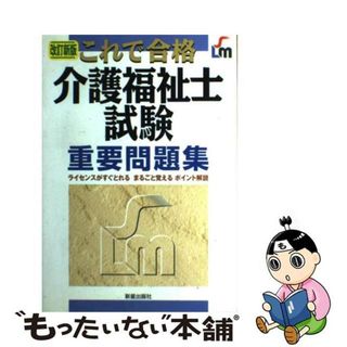 【中古】 介護福祉士試験重要問題集 これで合格 改訂新版/新星出版社/ＹＭＣＡ健康福祉専門学校(資格/検定)