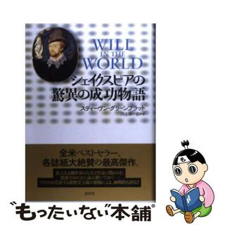 【中古】 シェイクスピアの驚異の成功物語/白水社/スティーヴン・ジェー・グリーンブラット(文学/小説)