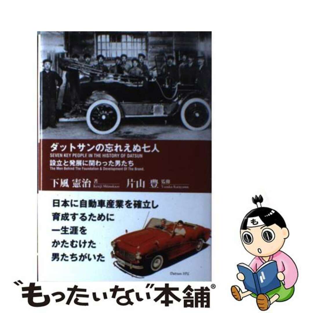 【レビューを書けば送料当店負担】 【中古】 ダットサンの忘れえぬ七人 設立と発展に関わった男たち/三樹書房/下風憲治 科学+技術