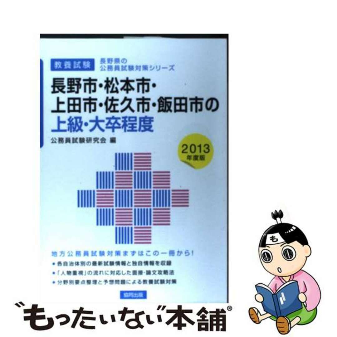 【中古】 長野市・松本市・上田市・佐久市・飯田市の上級・大卒程度 ２０１３年度版/協同出版/公務員試験研究会（協同出版） エンタメ/ホビーの本(人文/社会)の商品写真