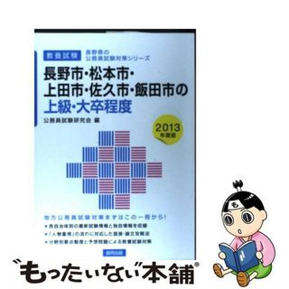 【中古】 長野市・松本市・上田市・佐久市・飯田市の上級・大卒程度 ２０１３年度版/協同出版/公務員試験研究会（協同出版）(人文/社会)