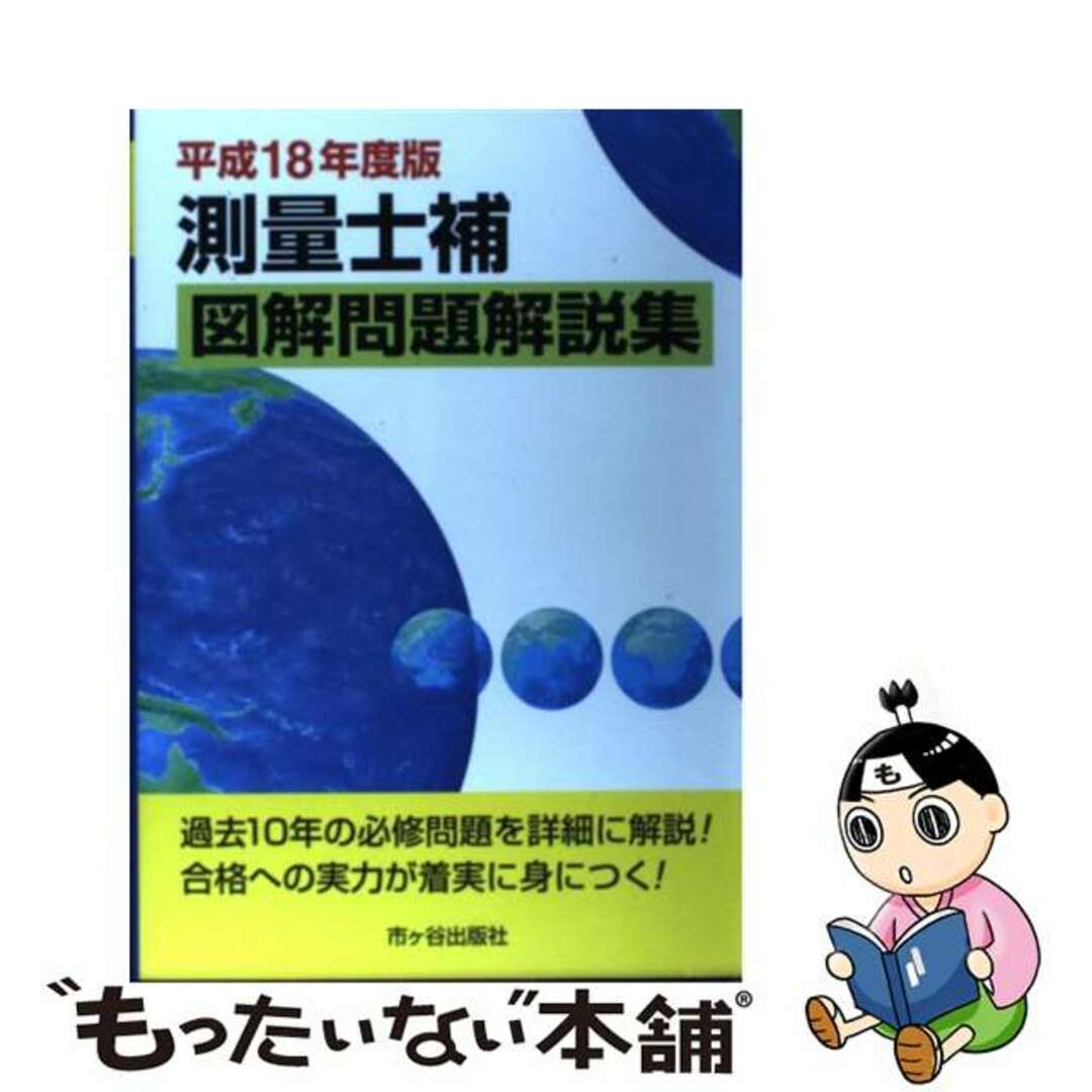 21発売年月日測量士補図解問題解説集 平成１８年度版/市ケ谷出版社/森野安信