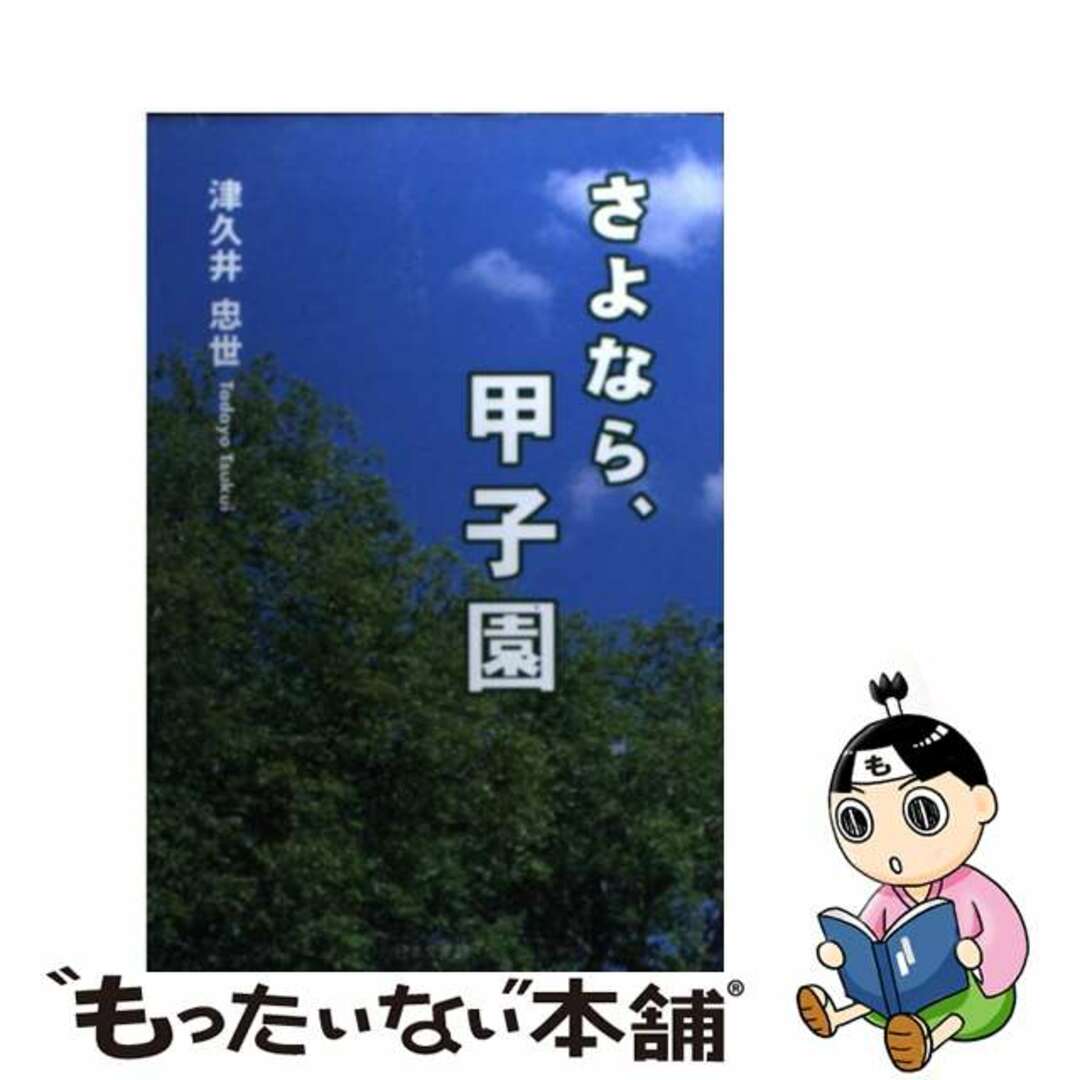 【中古】 さよなら、甲子園/日本文学館/津久井忠世 エンタメ/ホビーの本(文学/小説)の商品写真