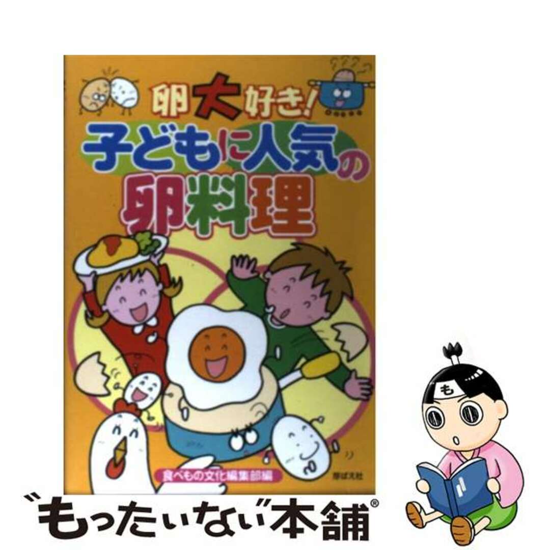 【中古】 卵大好き！子どもに人気の卵料理/芽ばえ社/食べもの文化編集部 エンタメ/ホビーの本(料理/グルメ)の商品写真