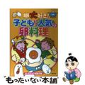 【中古】 卵大好き！子どもに人気の卵料理/芽ばえ社/食べもの文化編集部