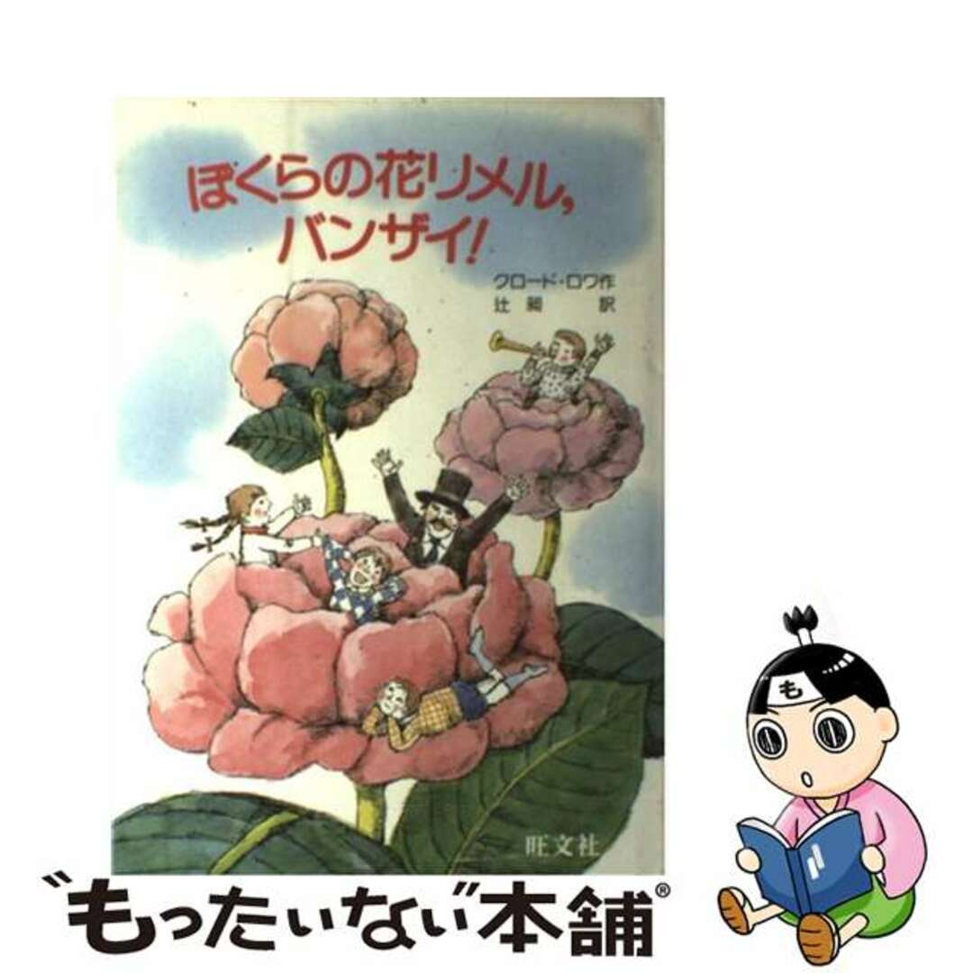 22発売年月日ぼくらの花リメル，バンザイ！/旺文社/クロード・ロワ