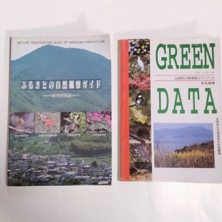 長崎県自然環境ガイドブック　ふるさとの自然観察ガイド2冊（送料無料）(趣味/スポーツ/実用)