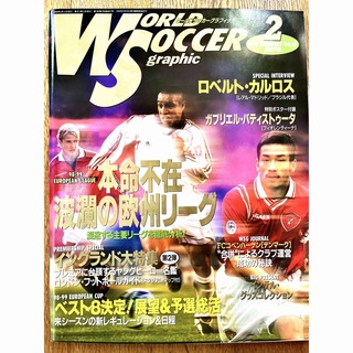 月刊ワールドサッカーグラフィック 1999年2月号(趣味/スポーツ)