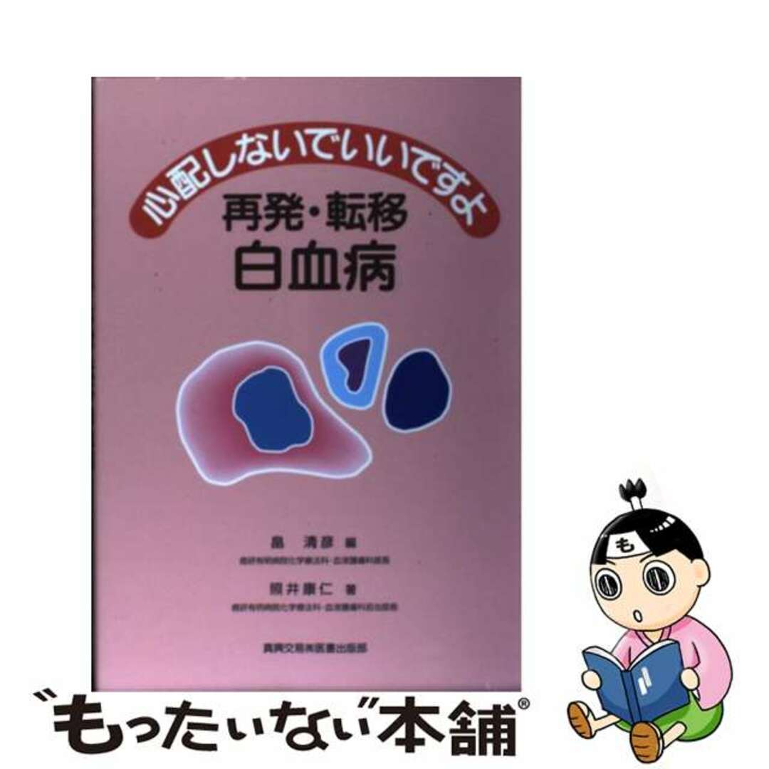 【中古】 心配しないでいいですよ再発・転移白血病/真興交易医書出版部/畠清彦 エンタメ/ホビーの本(健康/医学)の商品写真