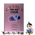 【中古】 心配しないでいいですよ再発・転移白血病/真興交易医書出版部/畠清彦