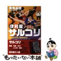 【中古】 便利屋サルコリ/光文社/両角長彦