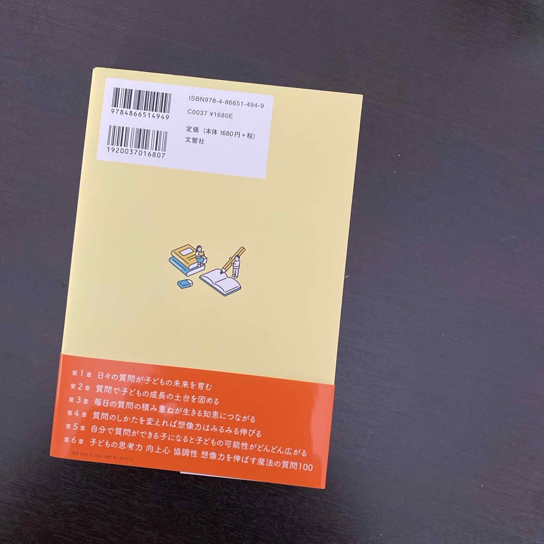 子どもの頭がよくなる魔法の質問１００ エンタメ/ホビーの雑誌(結婚/出産/子育て)の商品写真