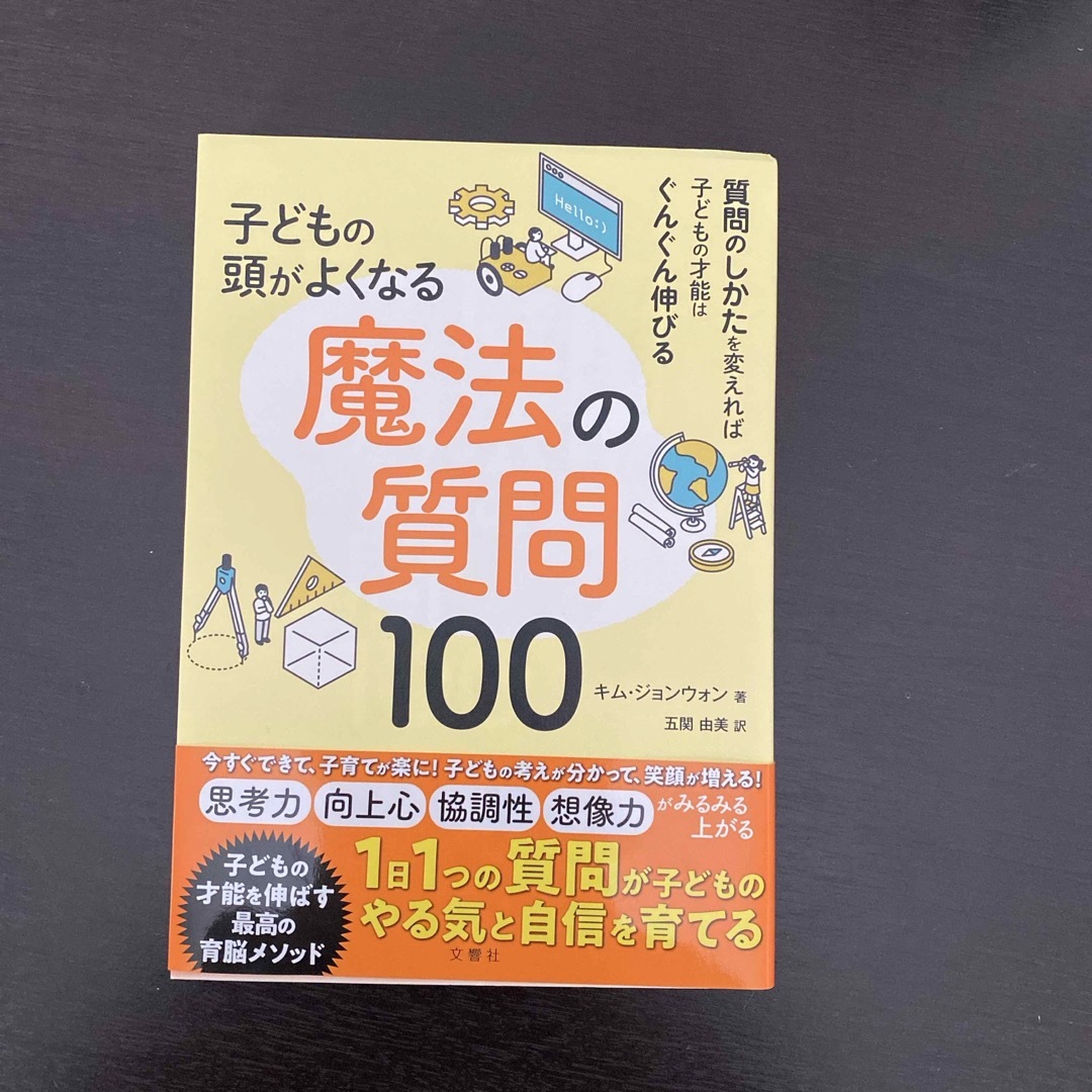 子どもの頭がよくなる魔法の質問１００ エンタメ/ホビーの雑誌(結婚/出産/子育て)の商品写真