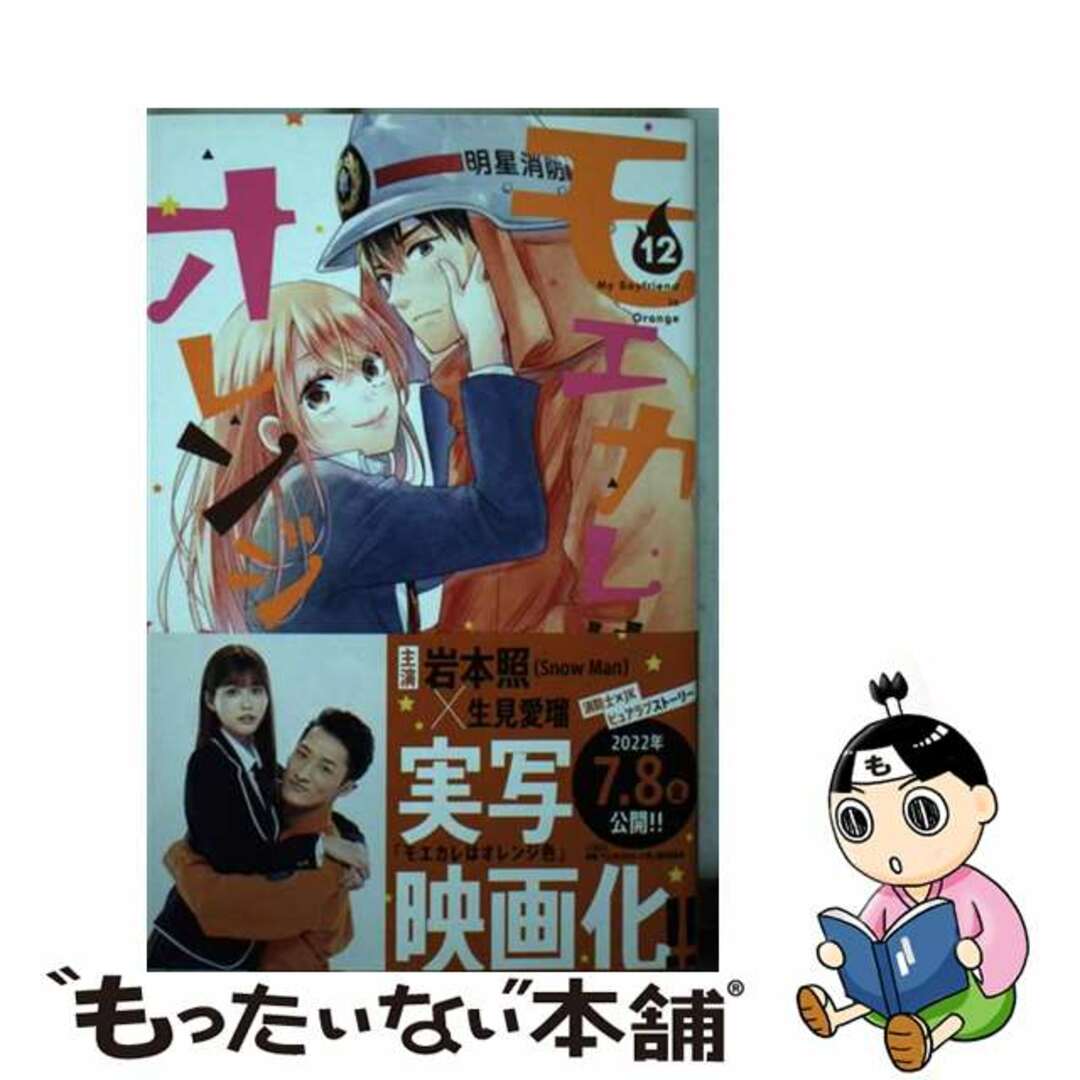 【中古】 モエカレはオレンジ色 １２/講談社/玉島ノン エンタメ/ホビーの漫画(少女漫画)の商品写真