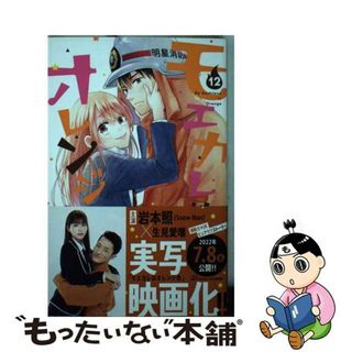 【中古】 モエカレはオレンジ色 １２/講談社/玉島ノン(少女漫画)