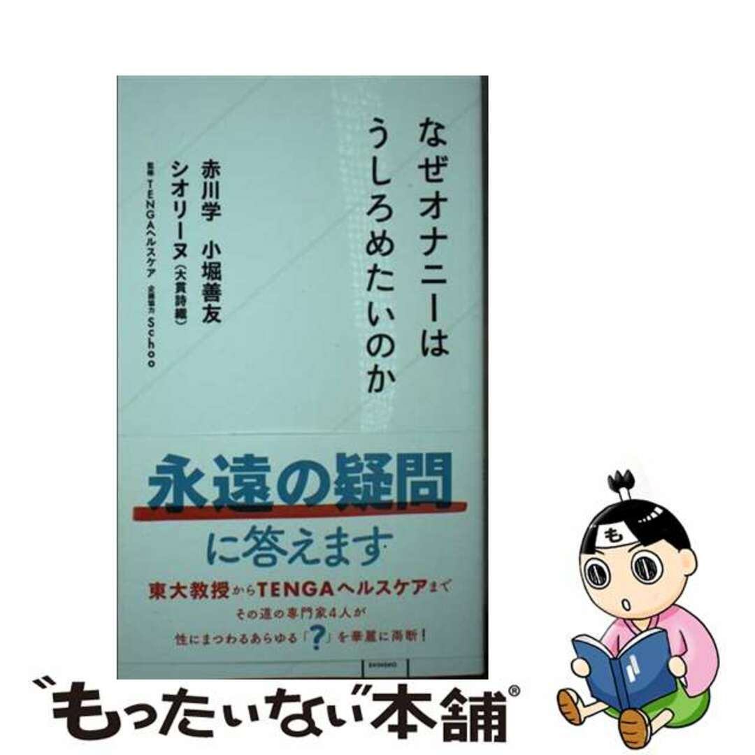 【中古】 なぜオナニーはうしろめたいのか/星海社/赤川学 エンタメ/ホビーのエンタメ その他(その他)の商品写真