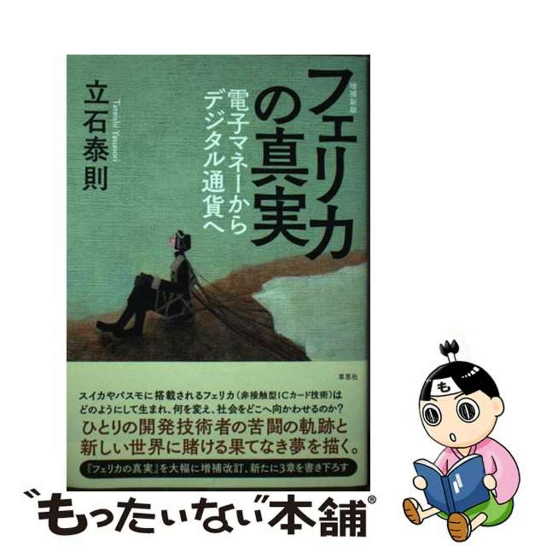 【中古】 フェリカの真実 電子マネーからデジタル通貨へ 増補新版/草思社/立石泰則 エンタメ/ホビーの本(ビジネス/経済)の商品写真