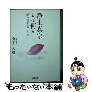 【中古】 浄土真宗とは何か 『教行信証』のこころ/真宗大谷派（東本願寺出版部）/金子大榮(その他)