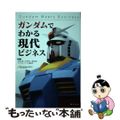 【中古】 ガンダムでわかる現代ビジネス Ｇｕｎｄａｍ　Ｍｅｅｔｓ　Ｂｕｓｉｎｅｓ