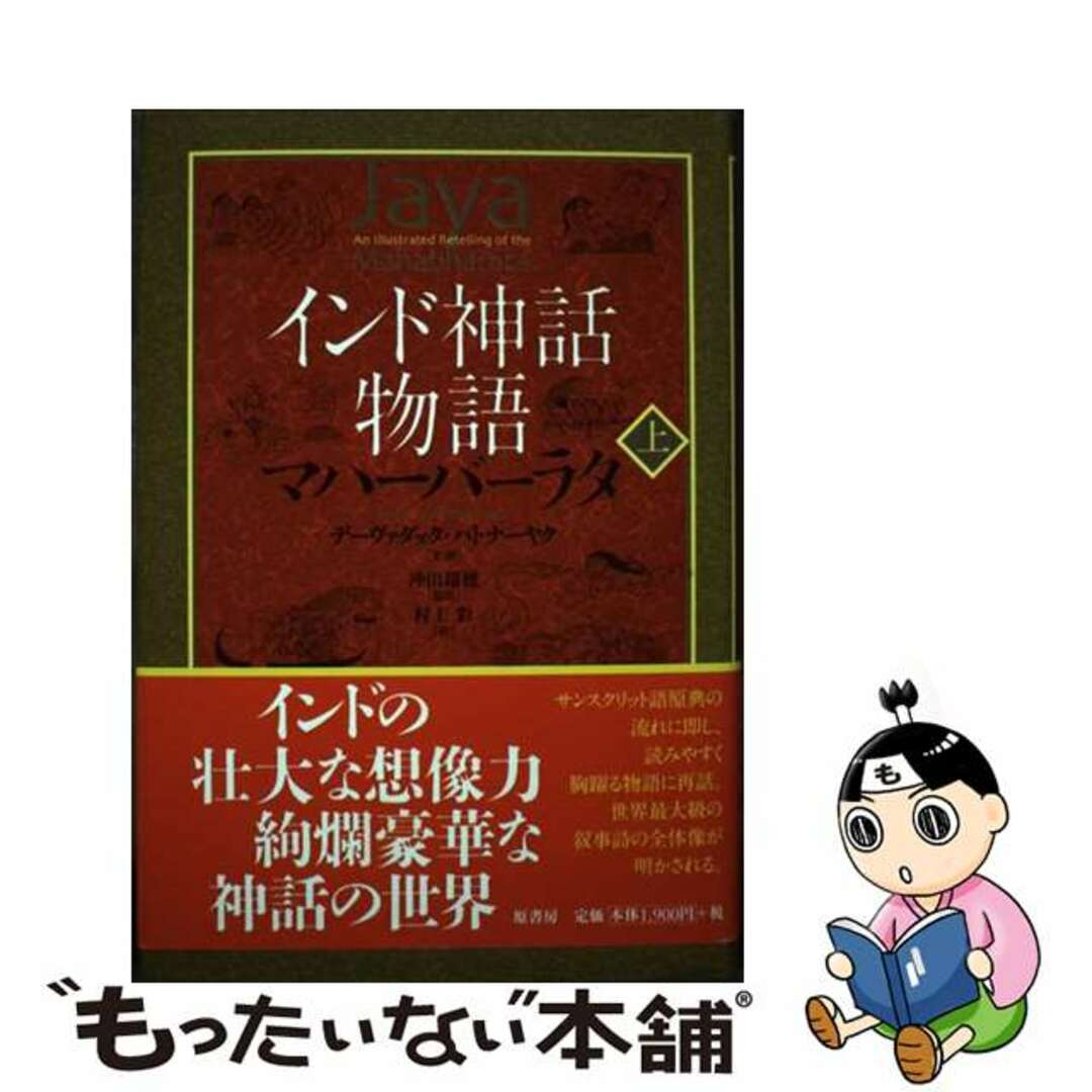 【中古】 インド神話物語マハーバーラタ 上/原書房/デーヴァダッタ・パトナーヤク エンタメ/ホビーの本(人文/社会)の商品写真