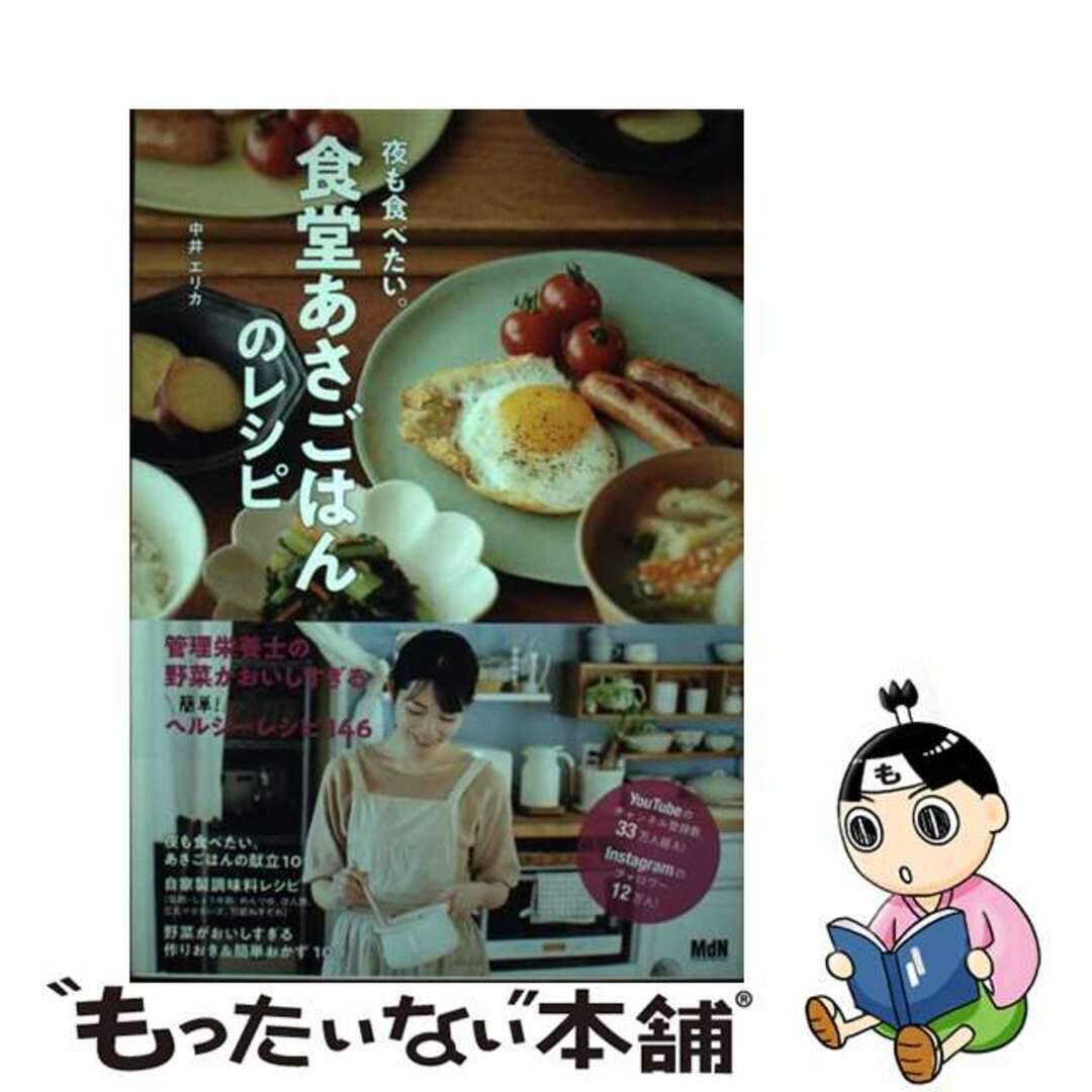 【中古】 夜も食べたい。食堂あさごはんのレシピ/エムディエヌコーポレーション/中井エリカ エンタメ/ホビーの本(料理/グルメ)の商品写真
