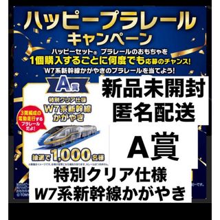 タカラトミー(Takara Tomy)のマクドナルド ハッピープラレールキャンペーン 特別クリア仕様W7系新幹線かがやき(電車のおもちゃ/車)