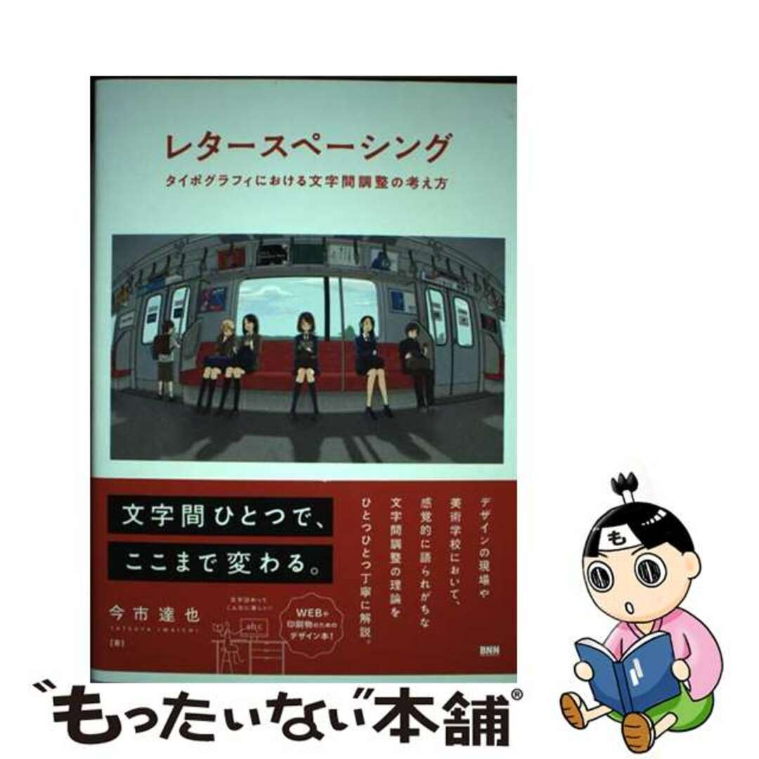 【中古】 レタースペーシング タイポグラフィにおける文字間調整の考え方/ビー・エヌ・エヌ新社/今市達也 エンタメ/ホビーの本(趣味/スポーツ/実用)の商品写真