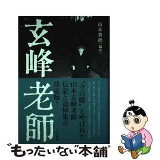 【中古】 玄峰老師/大法輪閣/高木蒼梧(人文/社会)