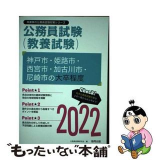 【中古】 神戸市・姫路市・西宮市・加古川市・尼崎市の大卒程度 ２０２２年度版/協同出版/公務員試験研究会（協同出版）(資格/検定)