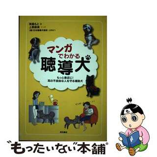 【中古】 マンガでわかる聴導犬 もっと身近に！耳の不自由な人を守る補助犬/明石書店/有馬もと(人文/社会)