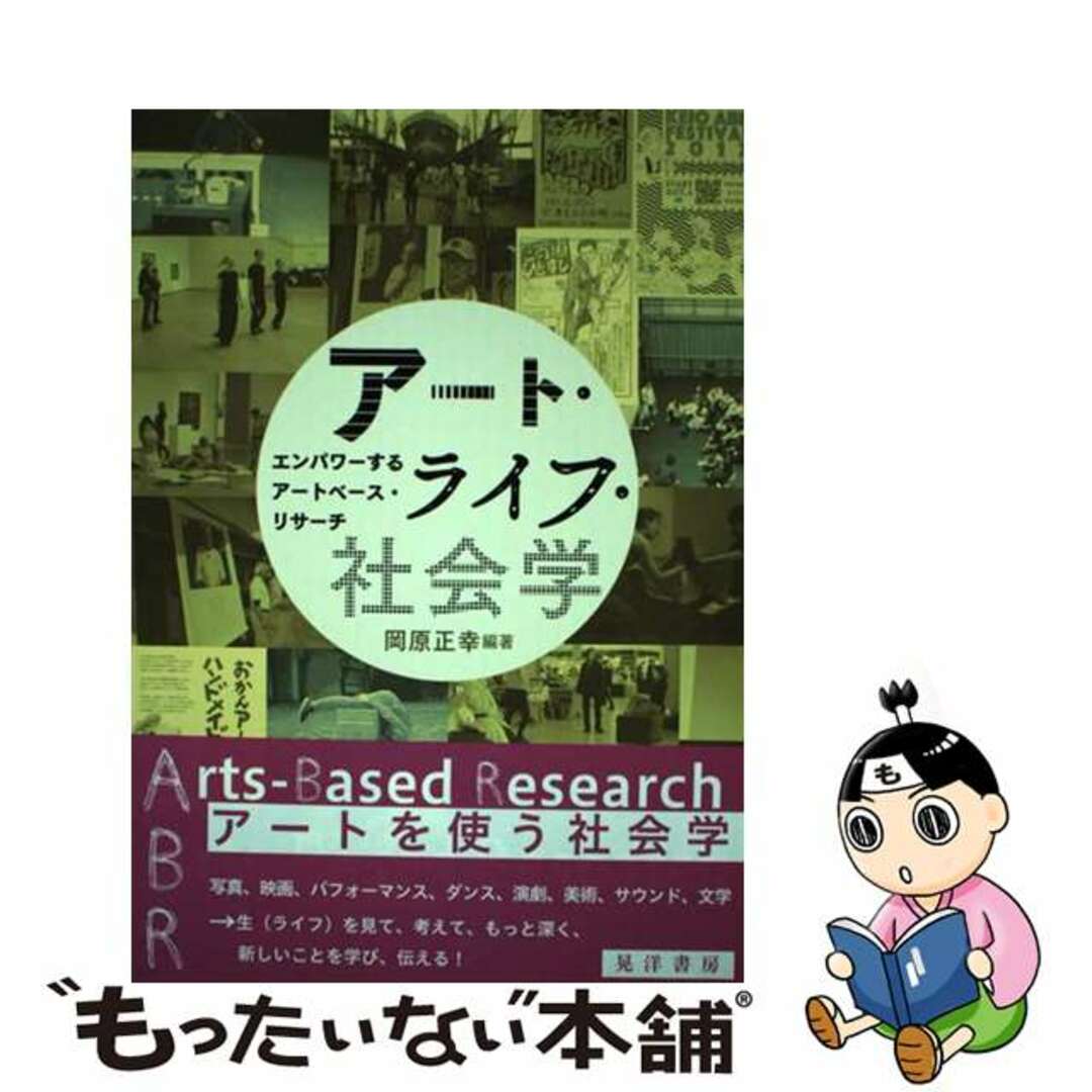 【中古】 アート・ライフ・社会学 エンパワーするアートベース・リサーチ/晃洋書房/岡原正幸 エンタメ/ホビーの本(人文/社会)の商品写真