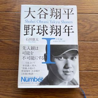 ブンゲイシュンジュウ(文藝春秋)の【タイムセール】大谷翔平野球翔年(文学/小説)