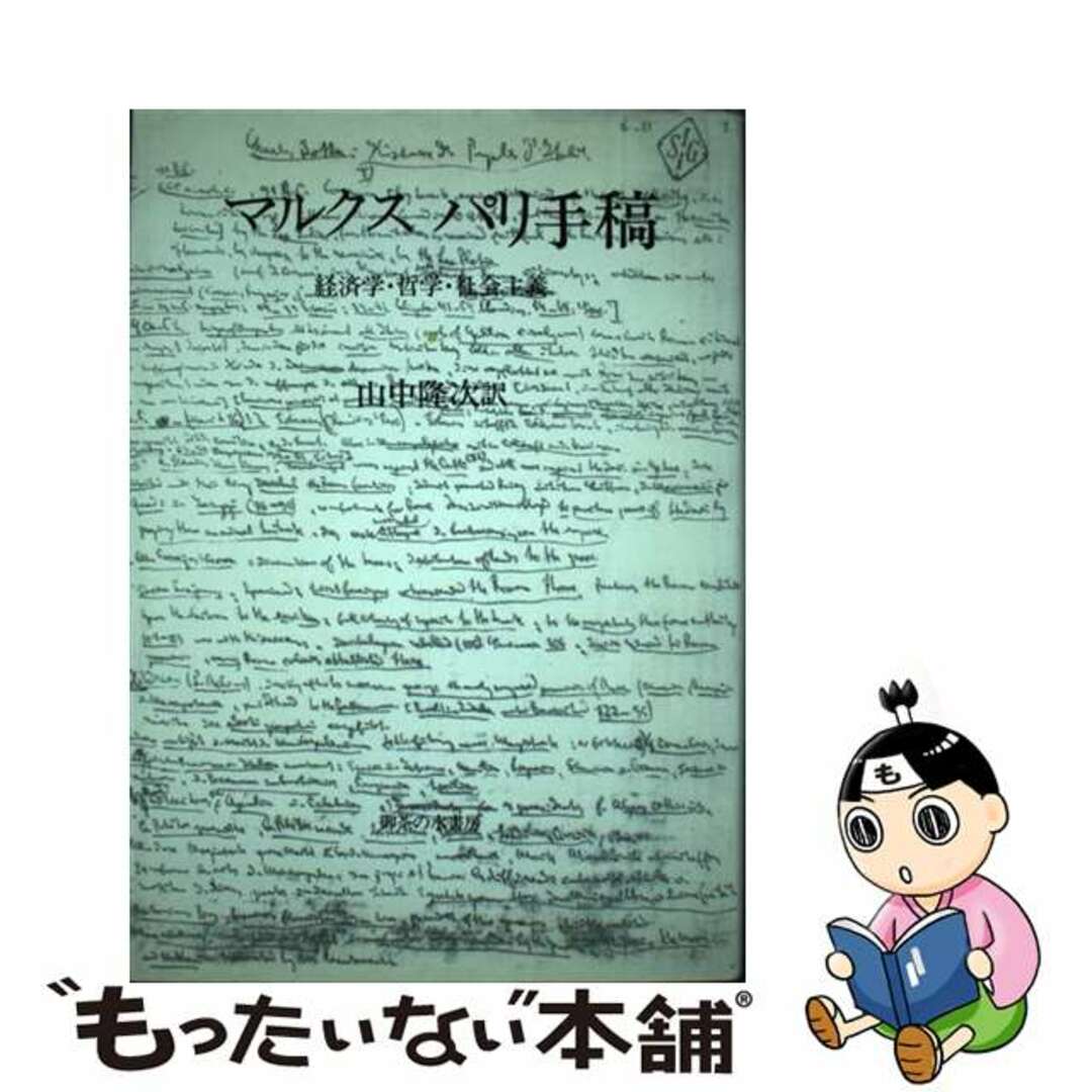 マルクスパリ手稿 経済学・哲学・社会主義/御茶の水書房/カール・ハインリヒ・マルクス単行本ISBN-10