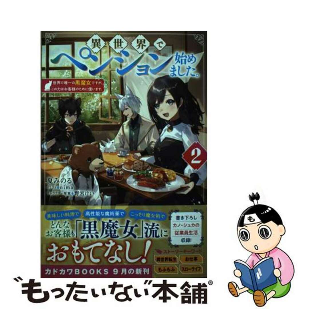 【中古】 異世界でペンション始めました。世界で唯一の黒魔女ですが、この力はお客様のために使 ２/ＫＡＤＯＫＡＷＡ/夏みのる エンタメ/ホビーの本(その他)の商品写真