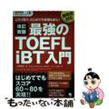 【中古】 最強のＴＯＥＦＬ　ｉＢＴ入門 新形式対応　この１冊で、はじめての受験も