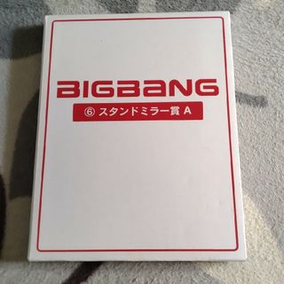 ビッグバン(BIGBANG)のBIGBANGくじ スタンドミラー＆缶バッチセット 未開封・未使用 バラ売り不可(アイドルグッズ)