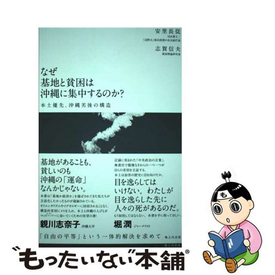 【中古】 なぜ基地と貧困は沖縄に集中するのか? 本土優先、沖縄劣後の構造/堀之内出版/安里長従 エンタメ/ホビーの本(人文/社会)の商品写真