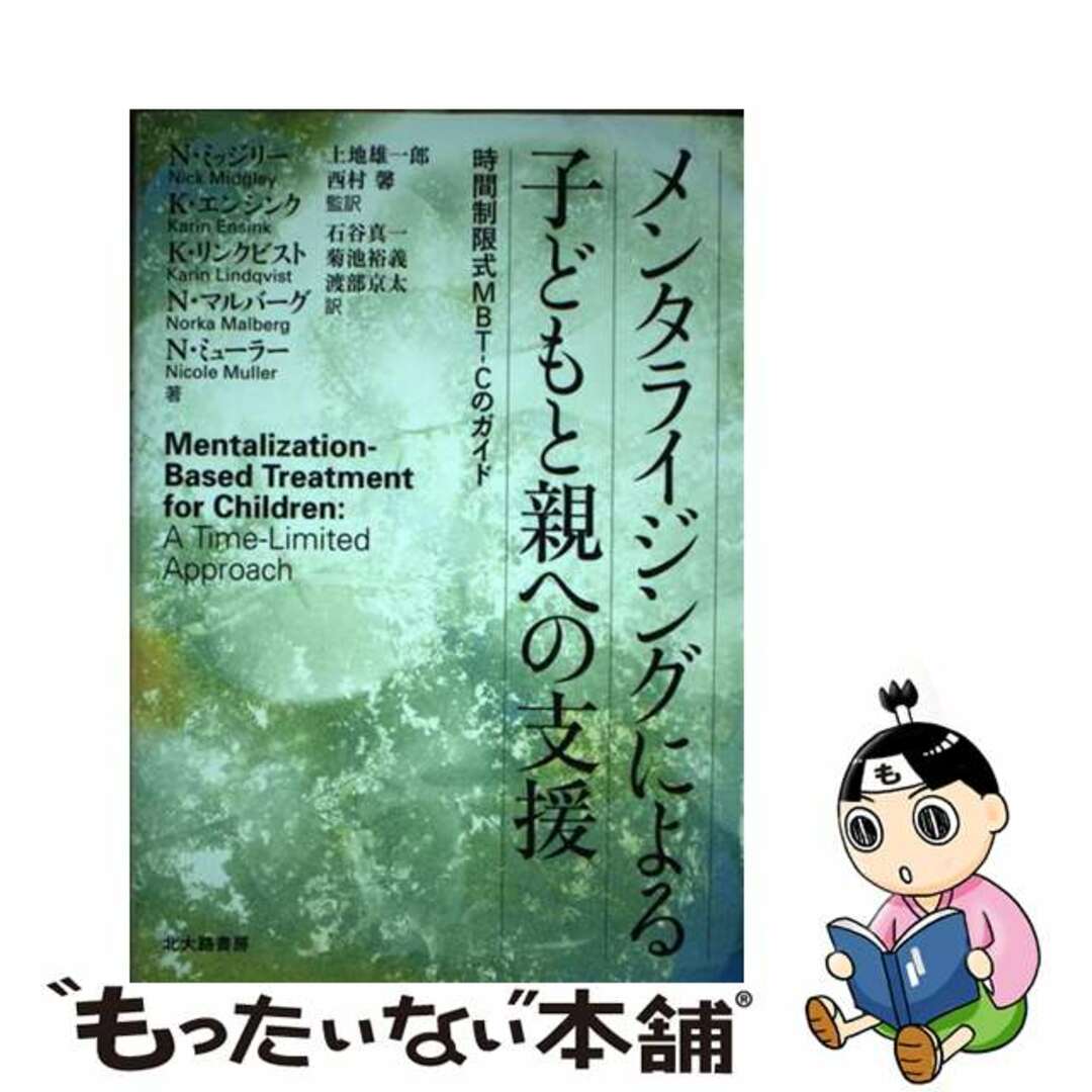 【中古】 メンタライジングによる子どもと親への支援 時間制限式MBTーCのガイド/北大路書房/ニック・ミッジリー エンタメ/ホビーの本(人文/社会)の商品写真
