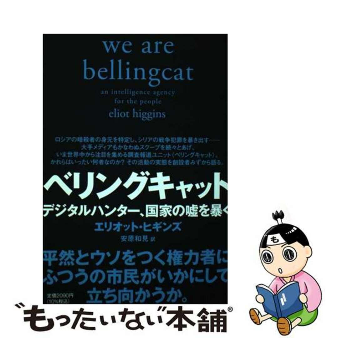 【中古】 ベリングキャット デジタルハンター、国家の嘘を暴く/筑摩書房/エリオット・ヒギンズ エンタメ/ホビーの本(文学/小説)の商品写真