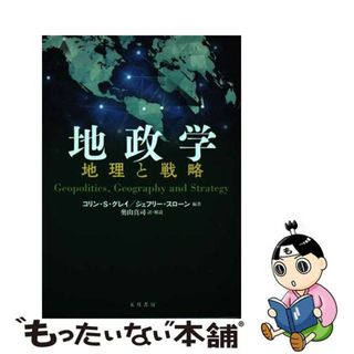 【中古】 地政学 地理と戦略/五月書房新社/コリン・Ｓ．グレイ(人文/社会)