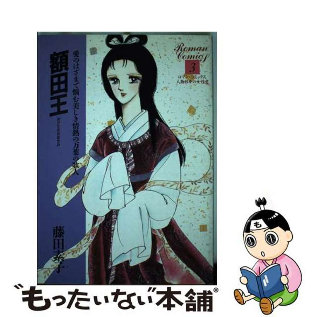 【中古】 額田王