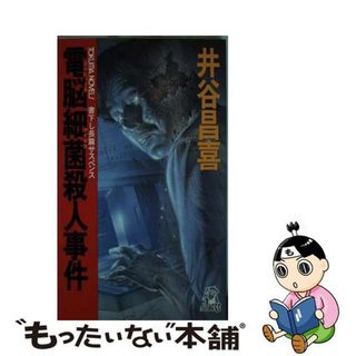 【中古】 電脳細菌（コンピュータウイルス）殺人事件 長篇サスペンス/徳間書店/井谷昌喜(その他)