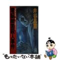 【中古】 電脳細菌（コンピュータウイルス）殺人事件 長篇サスペンス/徳間書店/井