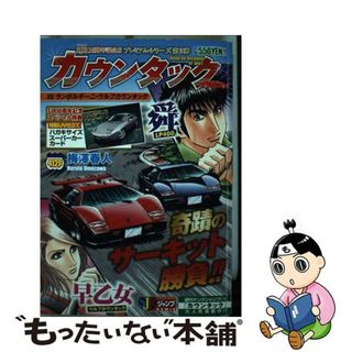 【中古】 カウンタック ｖｓランボルギーニ・ウルフカウ/集英社/梅澤春人(青年漫画)