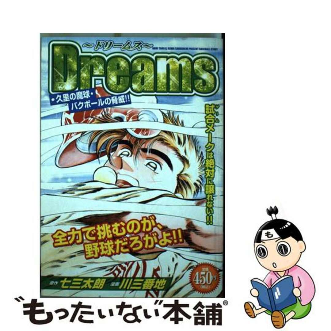 【中古】 Dreams 久里の魔球・バクボールの脅威!/講談社/川三番地 エンタメ/ホビーの漫画(その他)の商品写真